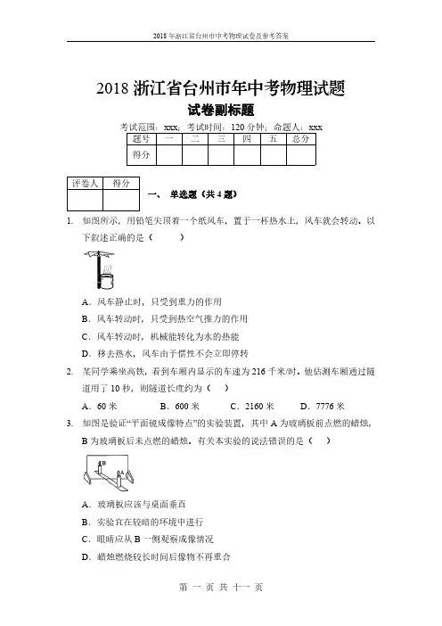 2018年浙江省台州市年中考物理试题及参考答案