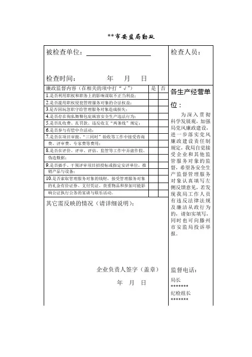 安监局勤政廉政监督卡