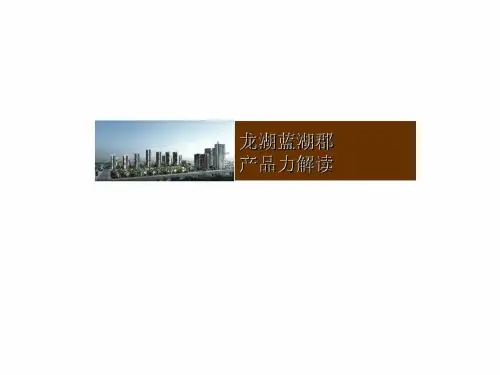 龙湖蓝湖郡产品力解读