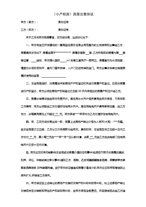小产权房房屋买卖合同,无证房屋买卖合同