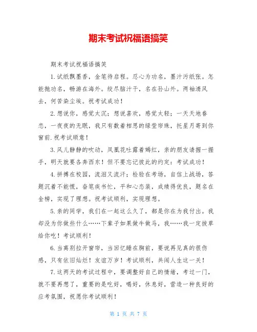期末考试祝福语搞笑