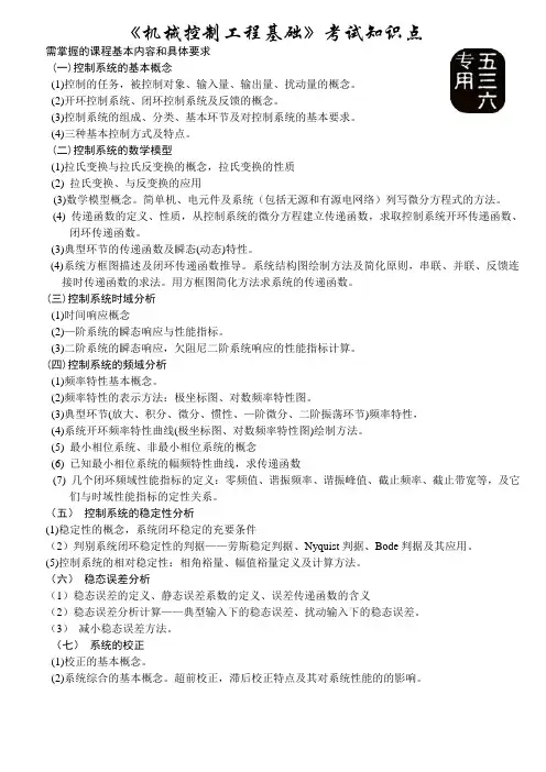 《机械控制工程基础》考试知识点