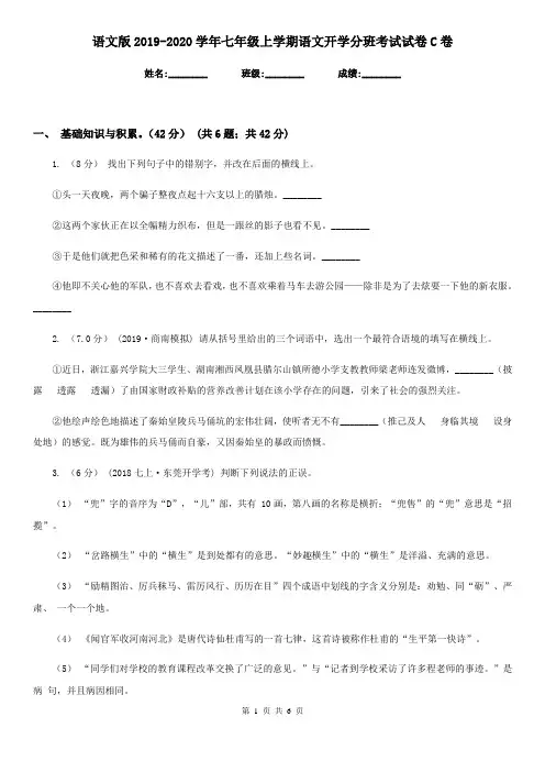 语文版2019-2020学年七年级上学期语文开学分班考试试卷C卷
