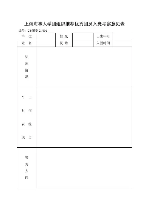 上海海事大学团组织推荐优秀团员入党考察意见表