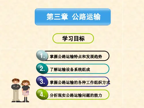 第3章 公路运输