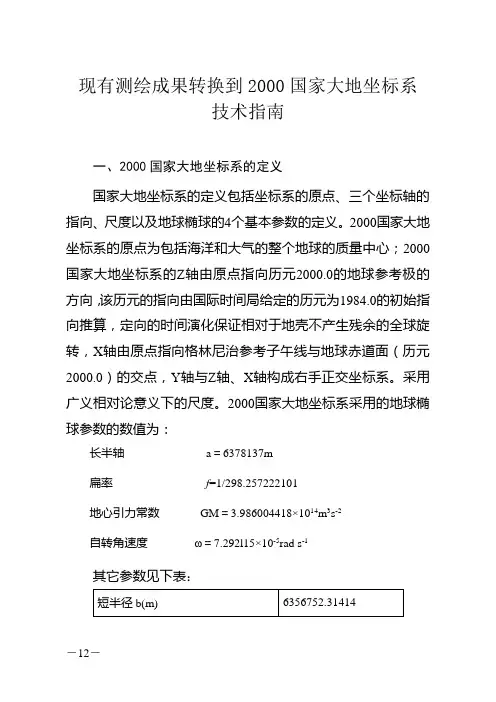 2000国家大地坐标系转换指南 2