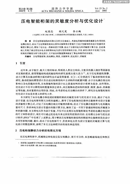 压电智能桁架的灵敏度分析与优化设计