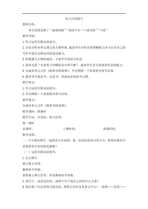 最新小学语文版S版六年级语文上册 语文百花园六  教案