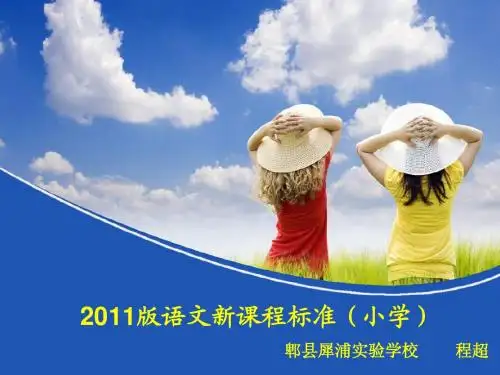 2011版语文新课程标准(小学)
