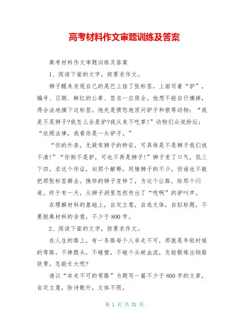高考材料作文审题训练及答案