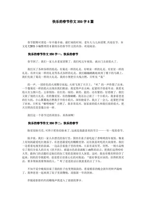 快乐的春节作文350字8篇
