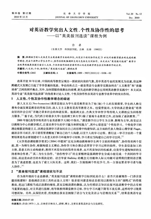 对英语教学突出人文性、个性及协作性的思考——以“英美报刊选读”课程为例