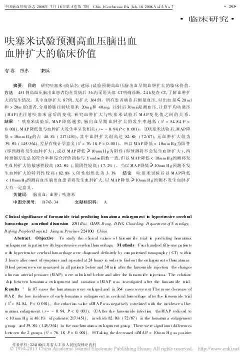 呋塞米试验预测高血压脑出血血肿扩大的临床价值_智睿
