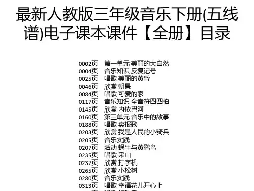 最新人教版三年级音乐下册(五线谱)电子课本课件【全册】