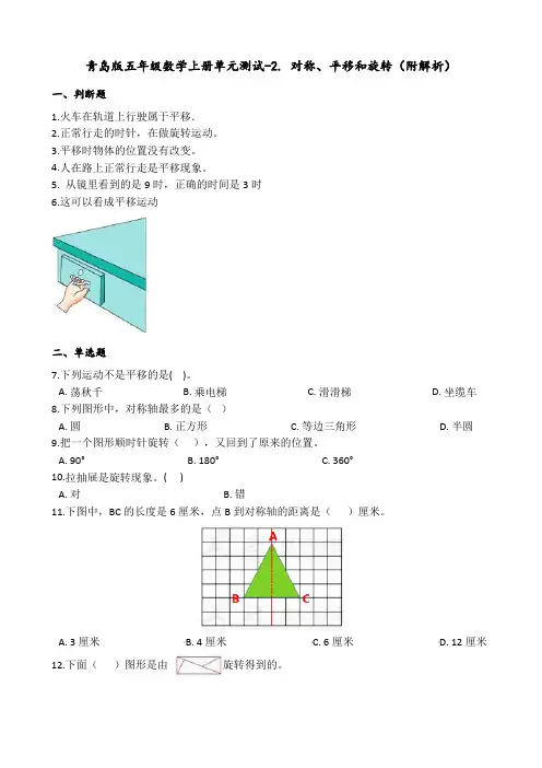 青岛版五年级数学上册单元测试-2. 对称、平移和旋转(附解析)