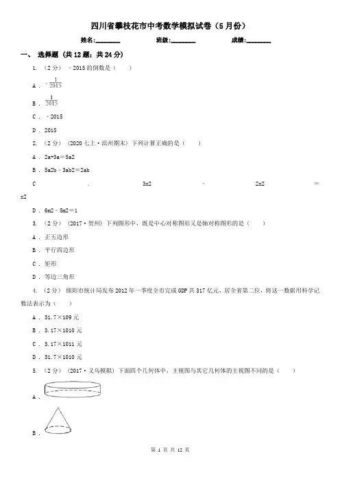 四川省攀枝花市中考数学模拟试卷(5月份)