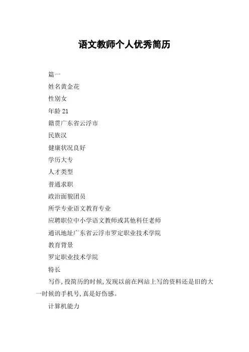 语文教师个人优秀简历