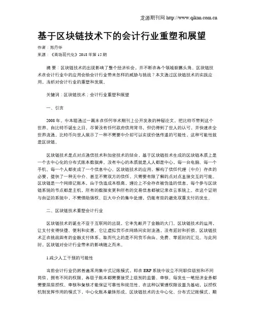基于区块链技术下的会计行业重塑和展望