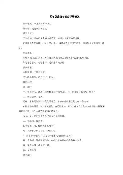 人教版小学四年级品德与社会下册全册教案[1]