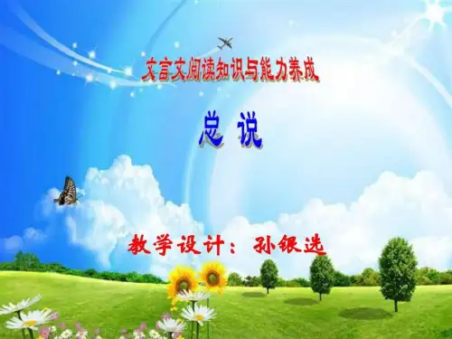 文言文阅读知识精编_图文.ppt
