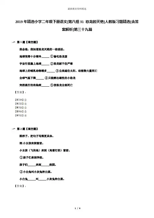 2019年精选小学二年级下册语文[第八组31 恐龙的灭绝]人教版习题精选[含答案解析]第三十九篇