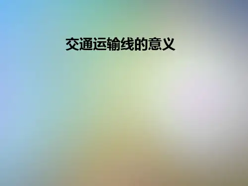 交通运输线的意义