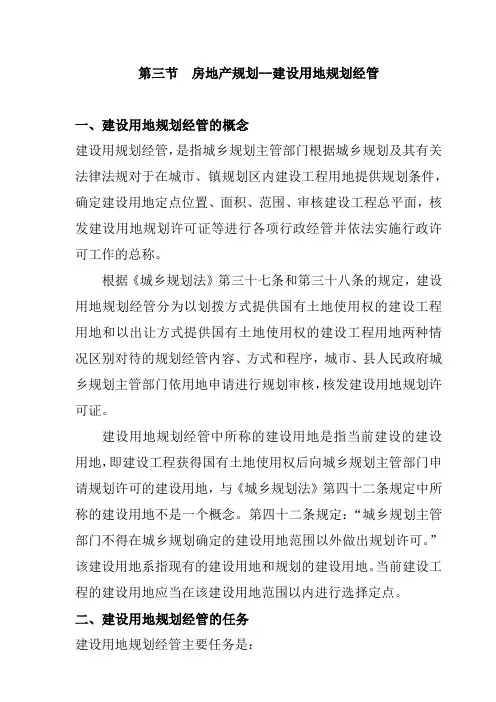 房地产规划-建设用地规划管理规定