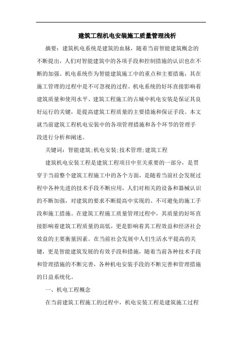建筑工程机电安装施工质量管理浅析