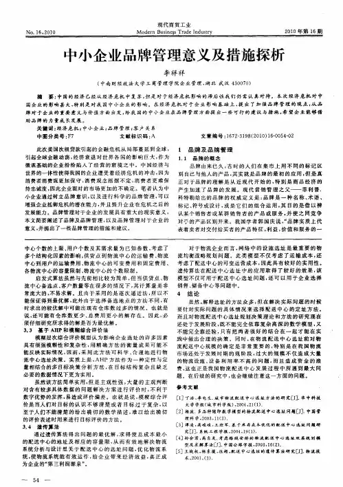 中小企业品牌管理意义及措施探析