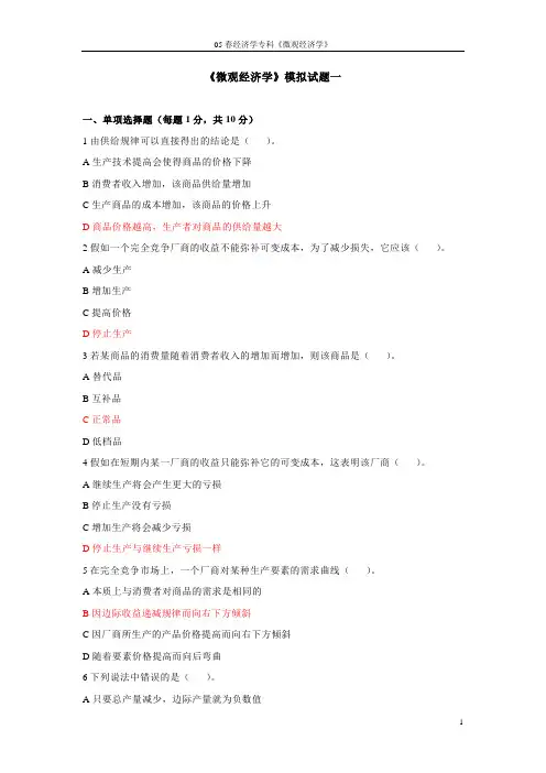 《微观经济学》模拟试题一