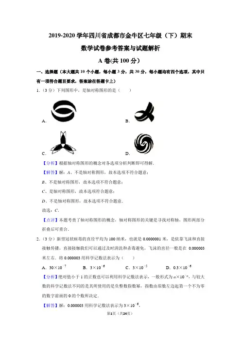 2019-2020学年四川省成都市金牛区七年级(下)期末数学试卷(解析版)
