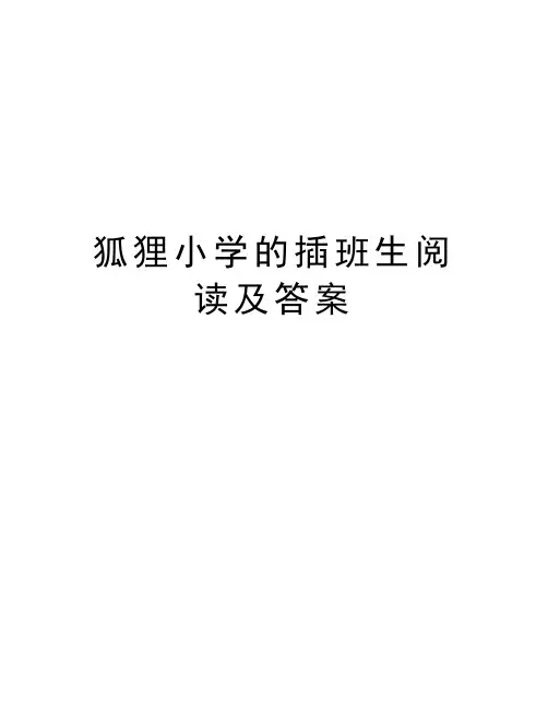 狐狸小学的插班生阅读及答案教学文案