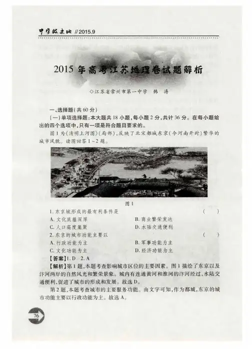 2015年高考江苏地理卷试题解析