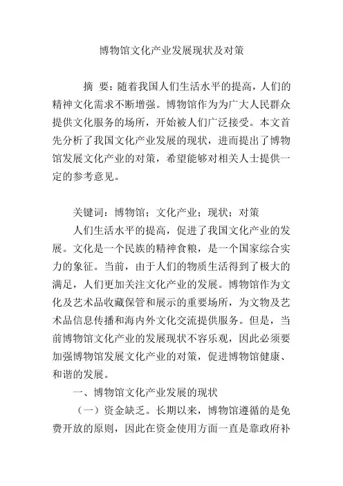 博物馆文化产业发展现状及对策