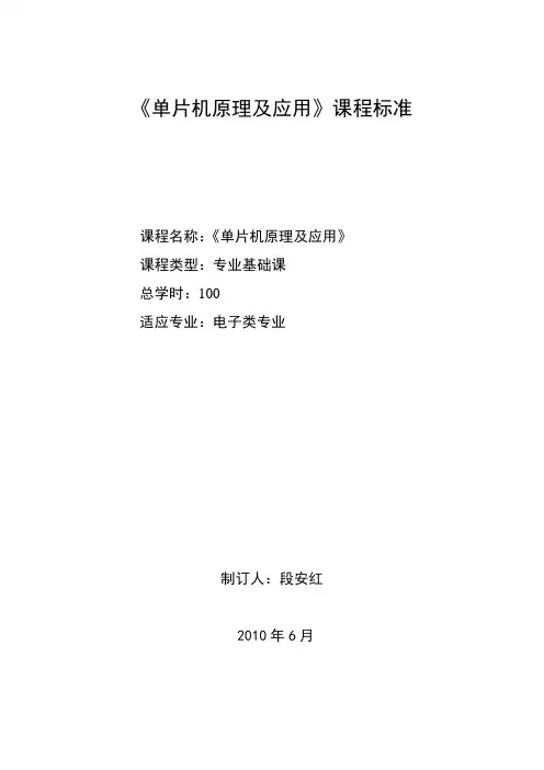 《单片机原理及应用》课程标准 2
