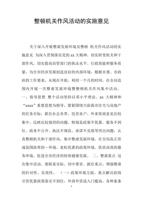 整顿机关作风活动的实施意见