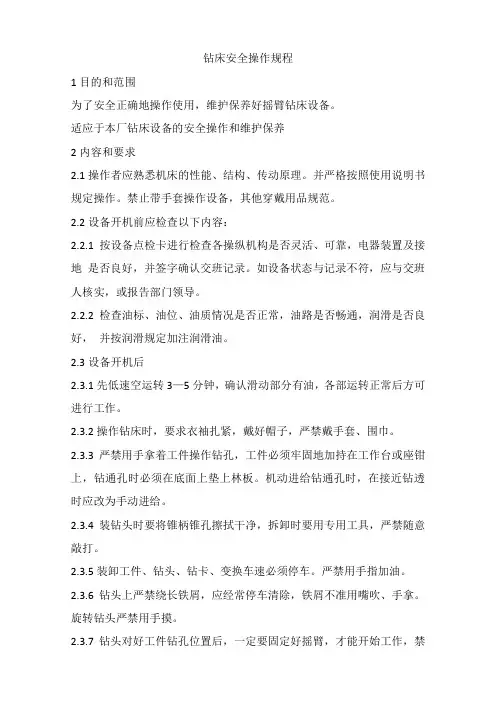 钻床安全操作规程 2
