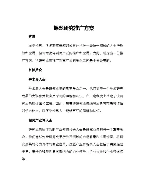 课题研究推广方案