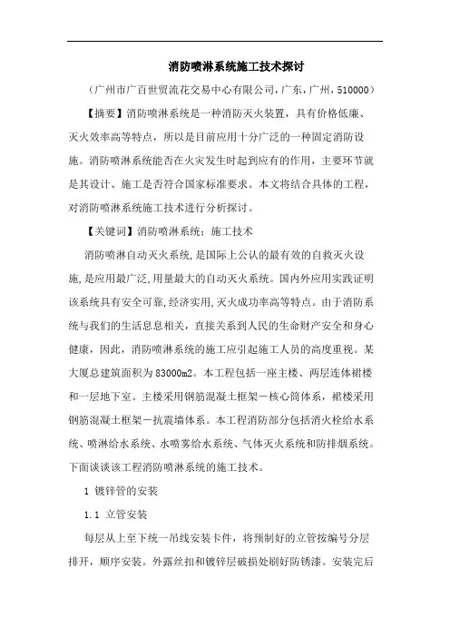 消防喷淋系统施工技术论文