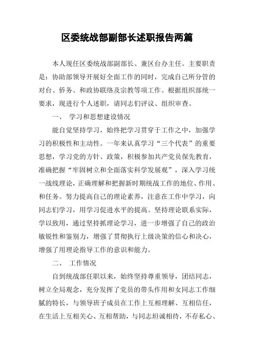 区委统战部副部长述职报告两篇