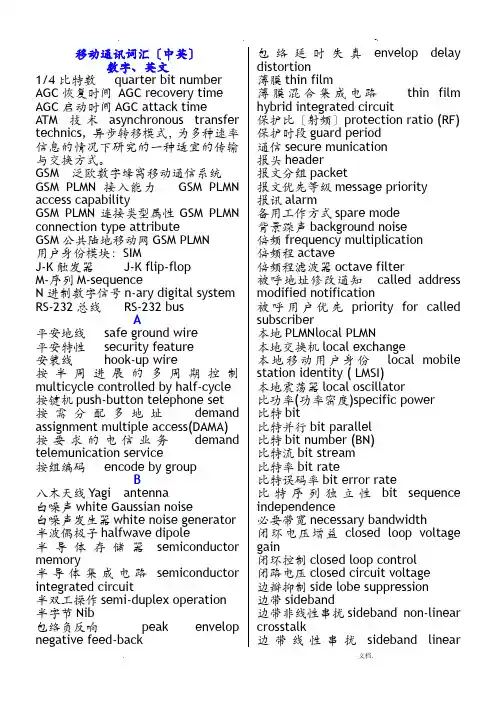 移动通讯专业术语中英文对照