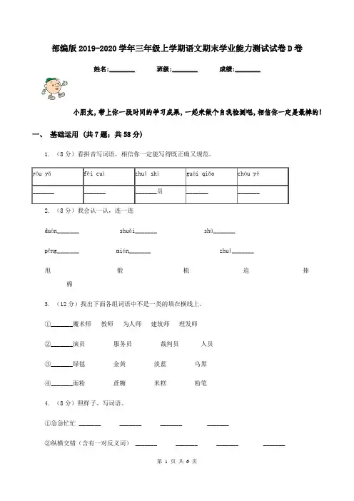 部编版2019-2020学年三年级上学期语文期末学业能力测试试卷D卷
