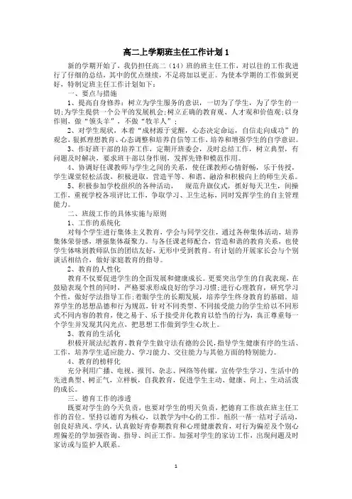 高二上学期班主任工作计划两篇