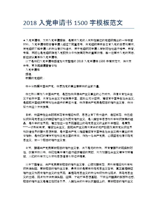 2018入党申请书1500字模板范文