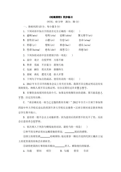 高一语文人教课标版必修4：第3课《哈姆莱特》同步练习 Word版含解析.doc