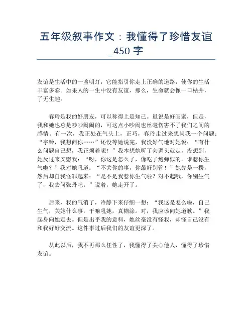 五年级叙事作文：我懂得了珍惜友谊_450字