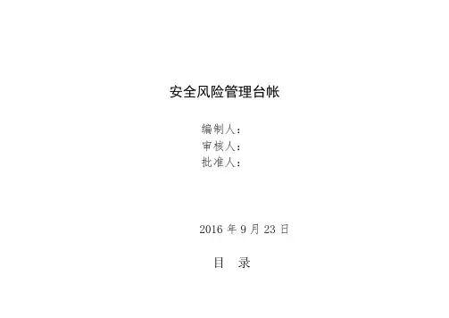 安全风险管理台帐