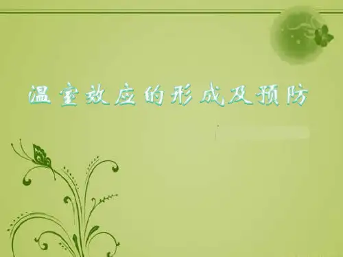 温室效应的形成原因及预防