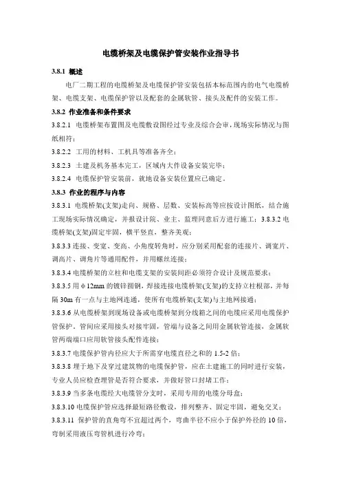 电缆桥架及电缆保护管安装作业指导书