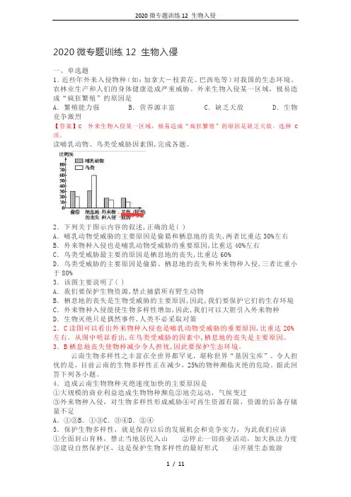 2020微专题训练12 生物入侵